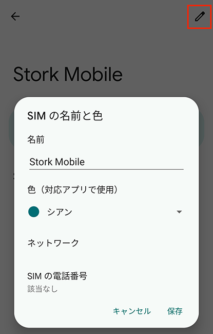 名前を「Stork Mobile」に変更しましょう