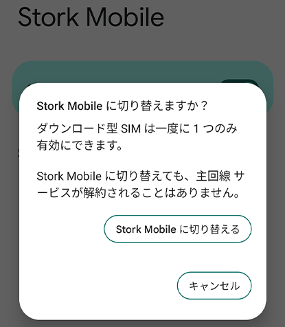 Stork Mobileをタップし、「SIMを使用」をオン