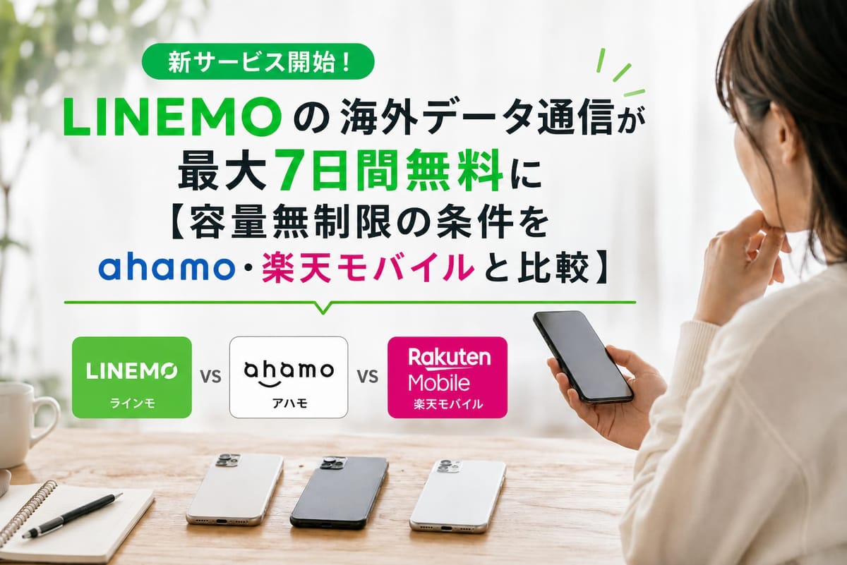 LINEMOで無制限の海外データ通信が毎月最大7日間無料に【ahamo・楽天モバイルと比較】