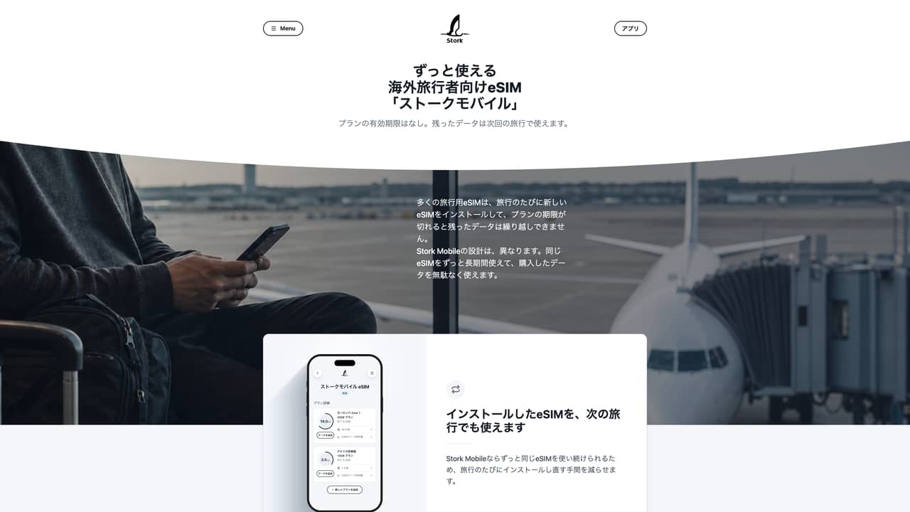 Stork Mobileがリニューアル【1つのeSIMを次の旅行でも使えるサービスへ】