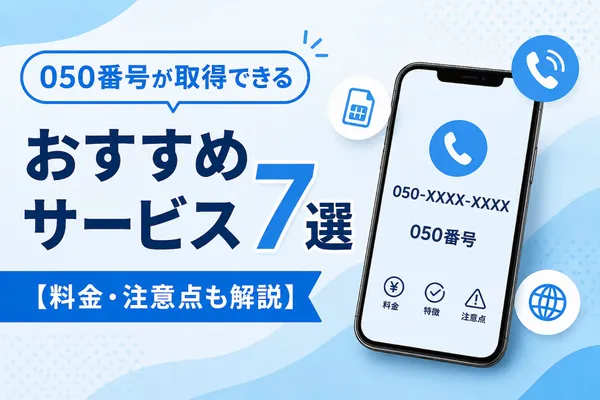 050番号が取得できるおすすめサービス7選【料金・注意点も解説】
