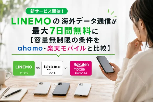 LINEMOで無制限の海外データ通信が毎月最大7日間無料に【ahamo・楽天モバイルと比較】