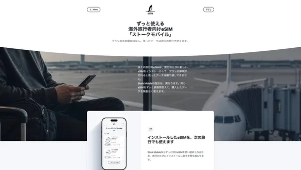 Stork Mobileがリニューアル【1つのeSIMを次の旅行でも使えるサービスへ】