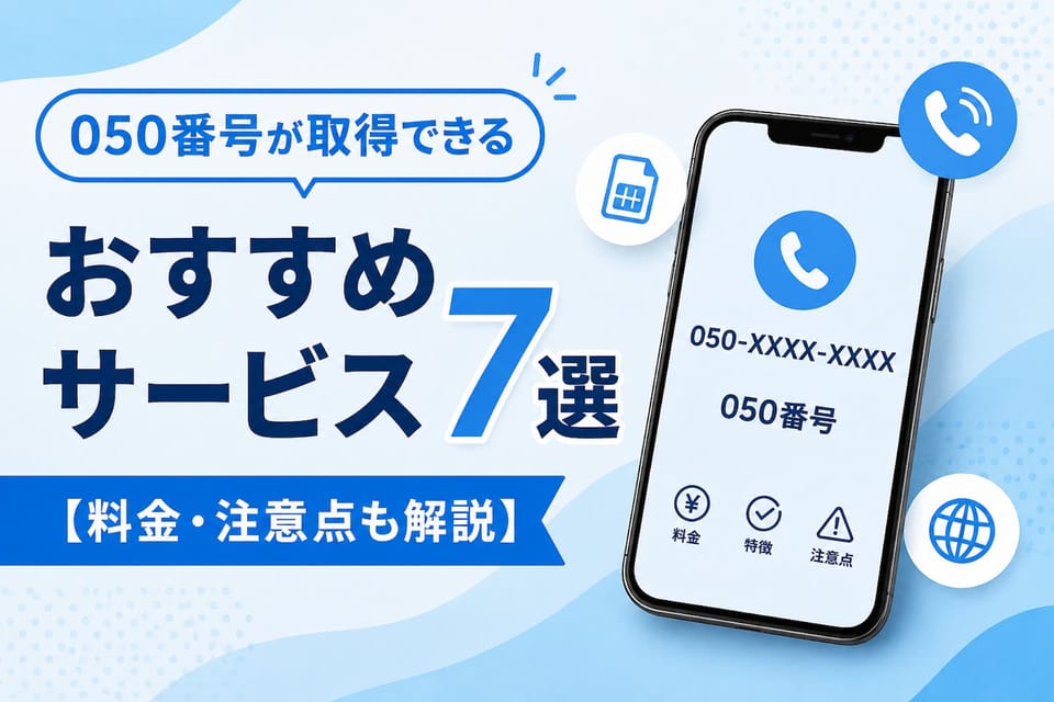 050番号が取得できるおすすめサービス7選【料金・注意点も解説】