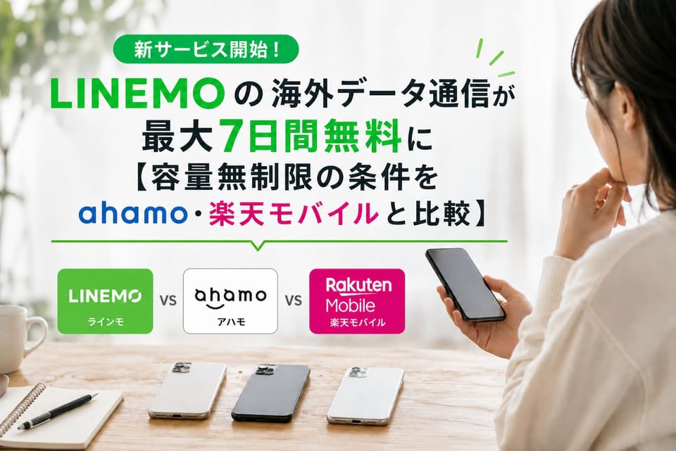 LINEMOで無制限の海外データ通信が毎月最大7日間無料に【ahamo・楽天モバイルと比較】